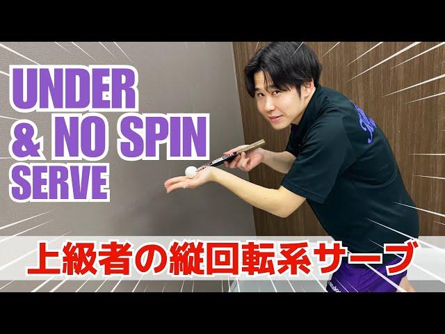 No-Spin vs Under Spin! The hidden secret of the undetectable serve! [Table Tennis]