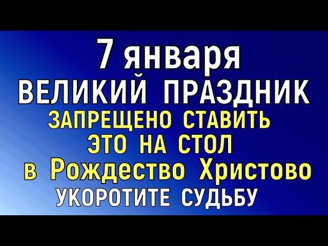 7 января Рождество Христово. Что нельзя делать 7 января Рождество . Народные традиции и приметы