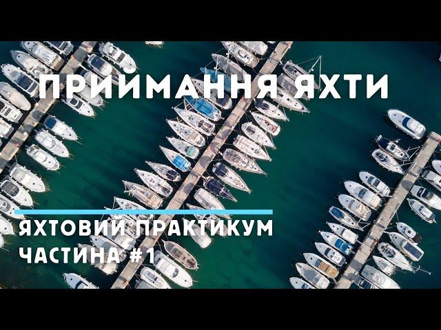 Приймання Яхти | Яхтовий Практикум | Серія #1