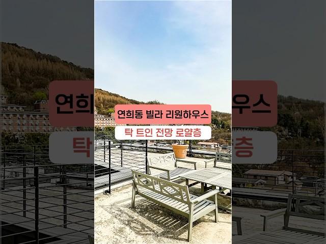 연희동 고급빌라 리원하우스 sfs 인근 특급 매물! 탁 트인 전망 로얄층 #shorts #신축빌라 #연희동빌라