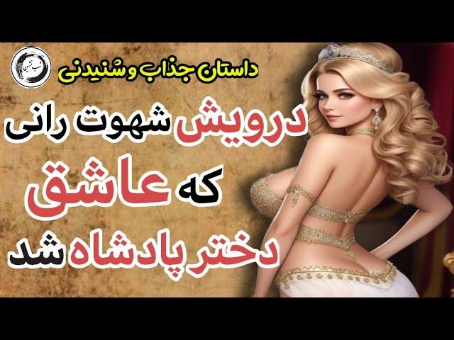 داستان جالب رابطه دختر پادشاه با درویش و پسر پادشاه ||داستان های فارسی