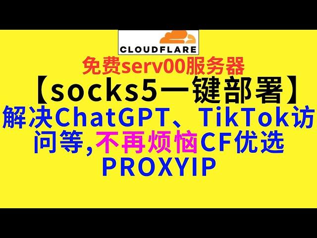 【小白socks5部署】还烦恼PROXYIP失效?教你serv00一键部署socks5, 解锁ChatGPT、TikTok VPS(5) AM科技 #科学上网 #chatgpt #cf #节点