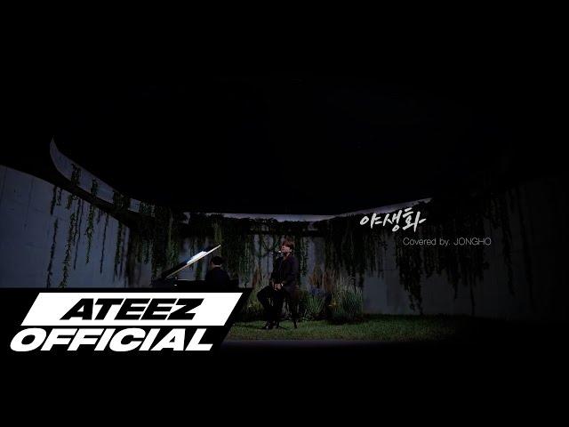 [Special Clip] ATEEZ(에이티즈) 종호 '박효신 - 야생화'