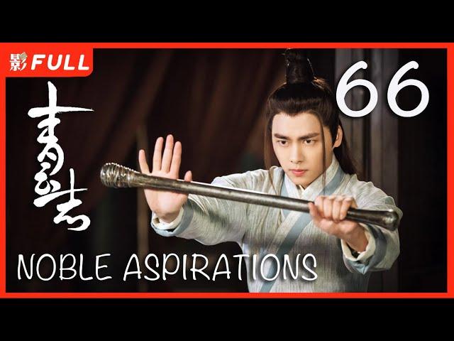 【MULTI SUB】 Noble Aspirations1  EP66| Drama Box Exclusive