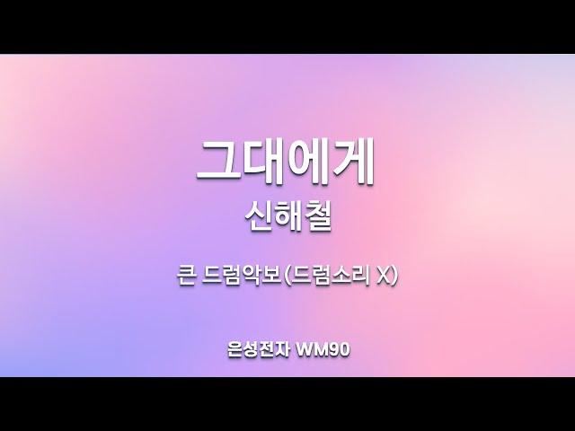 드럼악보]드럼소리 X/ 그대에게 - 신해철 /MR/가사/악보/반주기