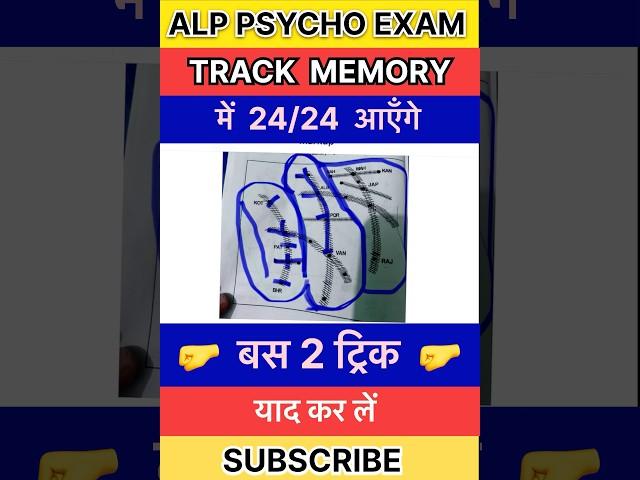Track Memory Test में 24/24 लाए 2 Trick से  ALP PSYCHO TEST ! T SCORE 