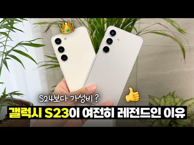 S24보다 가성비? 갤럭시 S23이 여전히 레전드인 이유