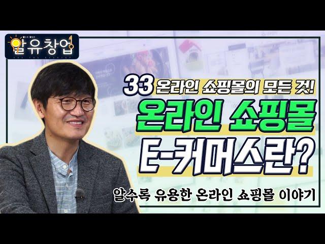 온라인 쇼핑몰 E-커머스란? [알수록 유용한 창업 자금 이야기 #17-1]