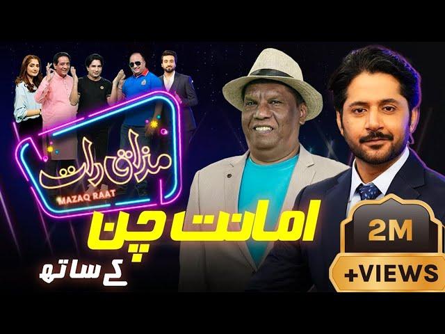 Amanat Chan | Imran Ashraf | Mazaq Raat Season 2 | Ep 08 | Honey Albela | Sakhawat Naz