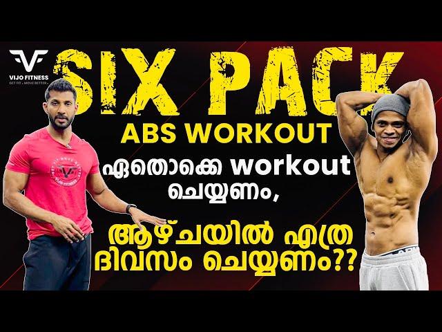 SIX PACK | ABS WORKOUT | ഏതൊക്കെ workout ചെയ്യണം | ആഴ്ചയിൽ എത്ര ദിവസം ചെയ്യണം ?? | VIJO FITNESS