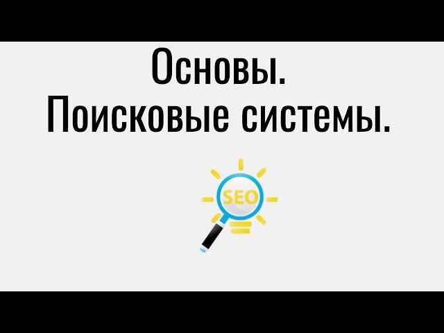 Основы SEO. Поисковые системы.