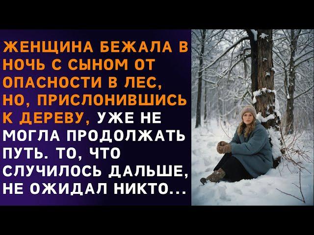  В темную, неспокойную ночь, женщина скрывалась в лесу, соседи уже и не верили в ее возвращение, но