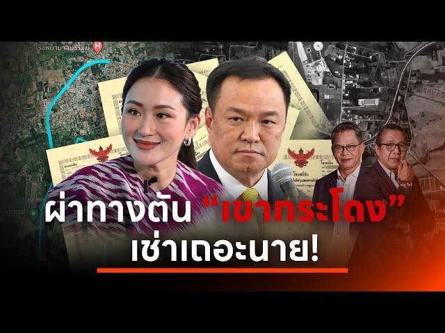 ผ่าทางตัน "เขากระโดง" เช่าเถอะนาย! | NATION INSIGHT | 14 พ.ย. 67