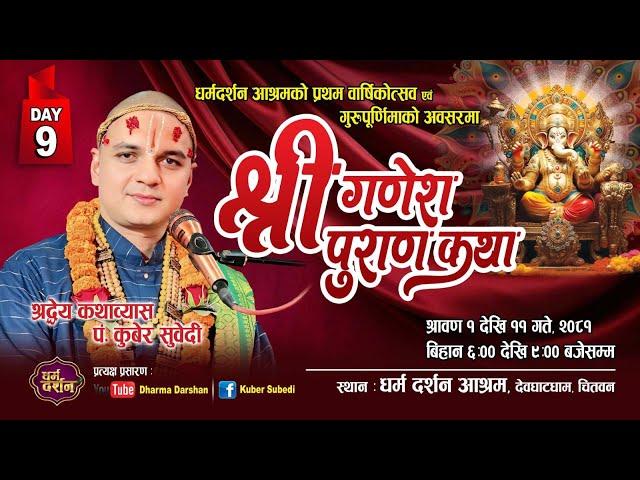 Day - 9 श्रीगणेश पुराण कथा Guru Kuber Subedi धर्म दर्शन आश्रम देवघाट Ganesh Puran Katha