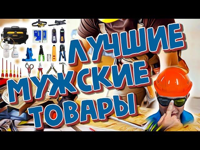 Лучшие мужские товары для настоящих мужиков с Алиэкспресс Aliexpress