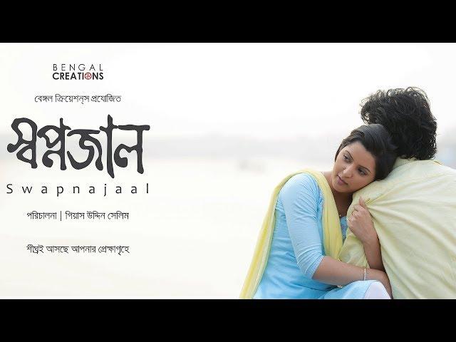 SWAPNAJAAL OFFICIAL TRAILER | GIAS UDDIN SELIM | PORI MONI | YASH ROHAN | BENGAL CREATIONS