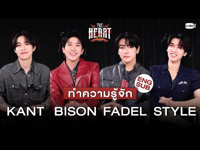 ทำความรู้จัก KANT | BISON | FADEL | STYLE ให้มากขึ้น #TheHeartKillers