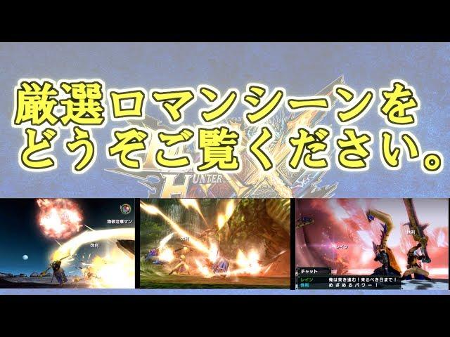 【MHXX実況】一度は見ておきたいロマン狩り名シーンを一挙公開!!!【エンジョイガチ勢モットー】【モンハンダブルクロス】