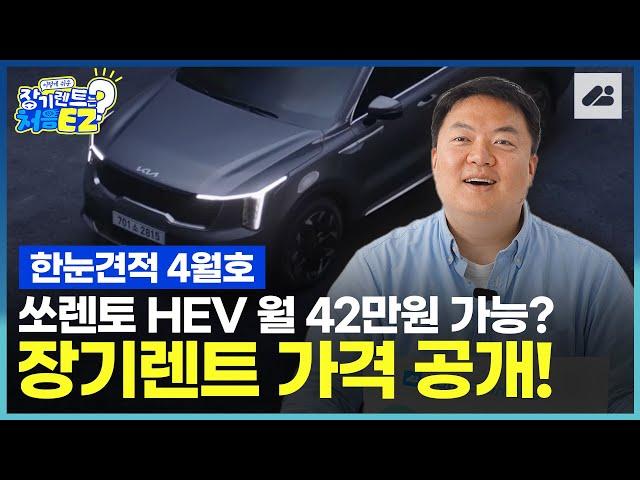 쏘렌토 하이브리드 월 42만원 가능? 장기렌트카가격비교 총 정리!｜한눈견적 24년 4월 호