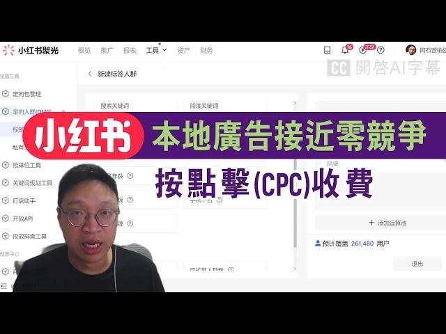 小紅書廣告 = Facebook 贊助貼文(信息流) + Google 關鍵字廣告