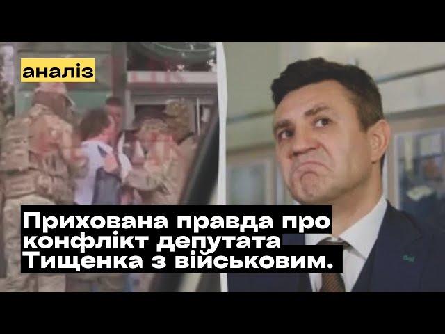 Прихована правда про конфлікт депутата Миколи Тищенка та військового @mukhachow