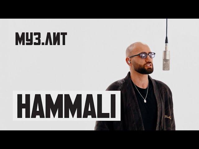 МУЗ.ЛИТ: HammAli - Путь к себе [Live]