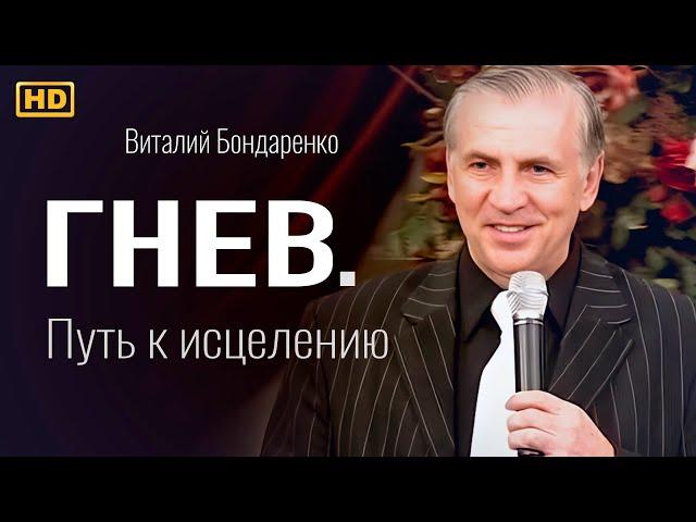 Гнев. Путь к исцелению | Виталий Бондаренко | проповеди христианские