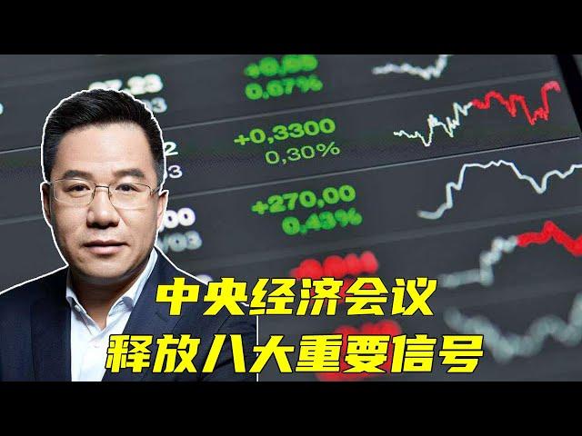 马光远：中央经济会议释放八大重要信号 | 光远看经济2021