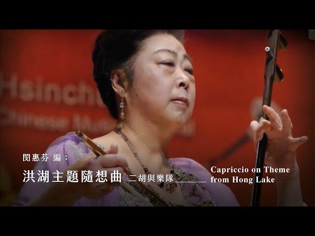 《洪湖主題隨想曲》二胡與樂隊 Capriccio on Theme from Hong Lake｜二胡/閔惠芬｜指揮/劉江濱