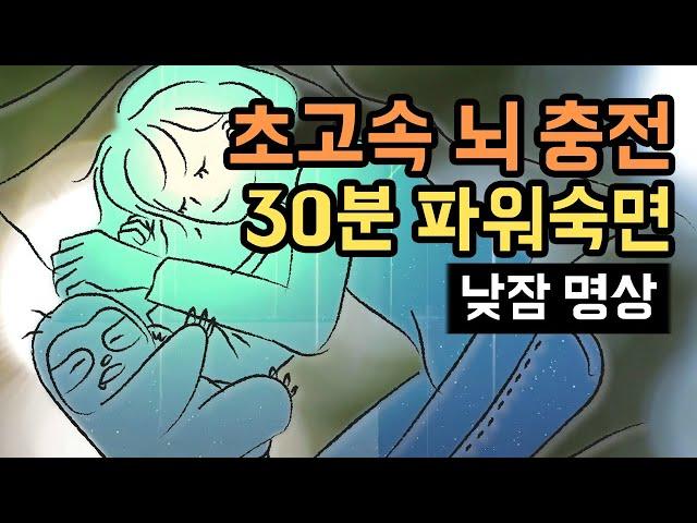  업무/학습 효율 극대화! 30분 파워 낮잠 숙면가이드(브레인 파워냅), 두뇌 컨디션이 회복되는 낮잠용 수면 명상 [BSM Level 1 - 신체 이완 및 수면 유도]