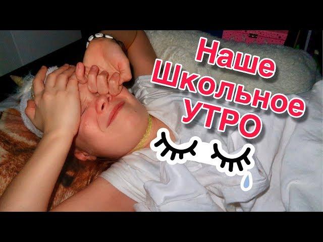 НАШЕ ШКОЛЬНОЕ УТРО  2018 / Сестрички life