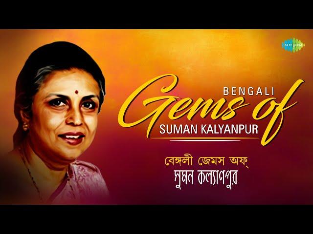 Top 15 Bengali Gems Of Suman Kalyanpur | Amar Swapna Dekhar| Mone Karo Aami|Dure Theko|Badaler Madal