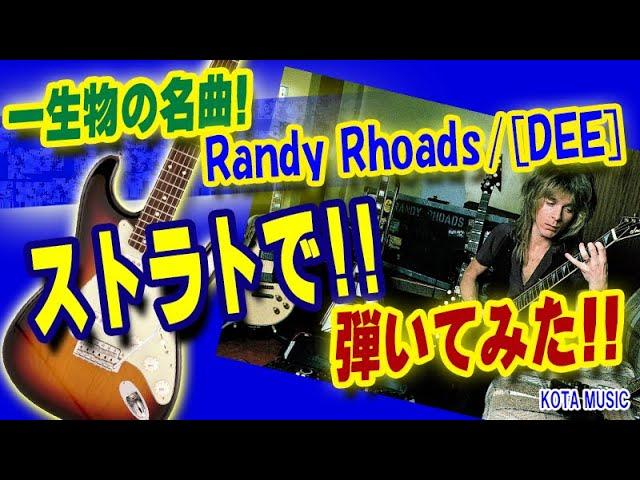 一生弾き続けたい名曲！Randy Rhoads[DEE]ストラトで弾いてみた！#RandyRhoads #DEE #OzzyOsbourne