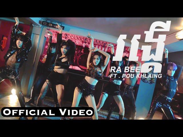 RONG KER OFFICIAL VIDEO by Ra Bee ft Pou Khlaing