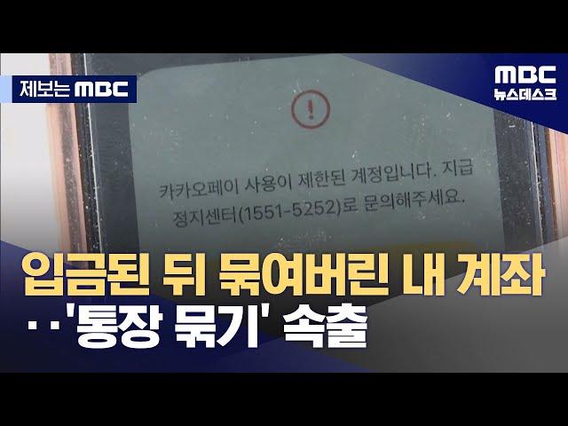 [제보는 MBC] '모르는 돈' 입금되자 먹통된 통장‥'통장묶기' 피해 속출 (2025.04.24/뉴스데스크/MBC)