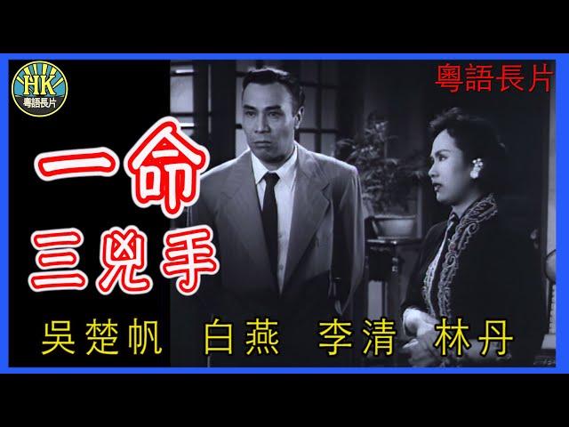 《粵語長片》一命三兇手 (1959 )｜吳楚帆｜白燕｜李清｜林丹｜導演：李鐵 | 香港電影 | 香港粵語電影 | 粵語中字