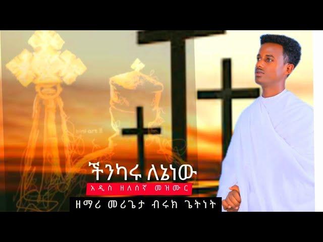 ችንካሩ ለእኔ ነውአዲስ ዘለሰኛ ዝማሬ በመ/ር ዘማሪ  ብሩክ ጌትነት ።