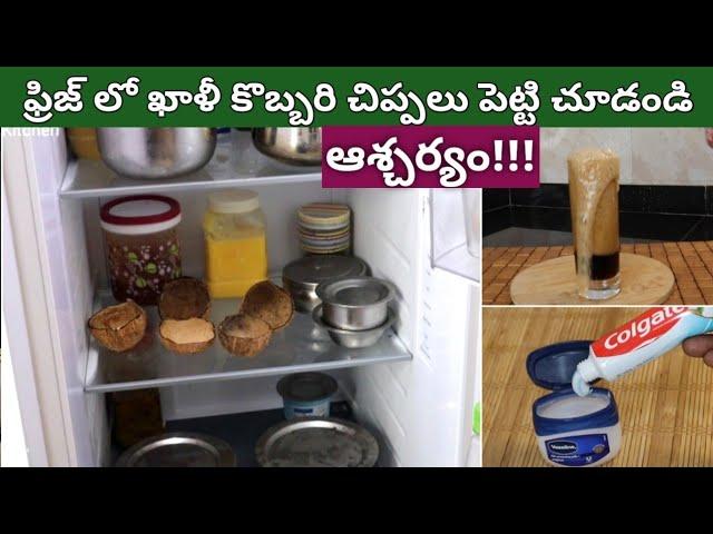 ఫ్రిజ్ లో ఖాళీ కొబ్బరిచిప్పలు పెట్టిచూడండి ఆశ్చర్యపోతారుఇంక వళ్ళునొప్పులురాకుండాKitchen Tips