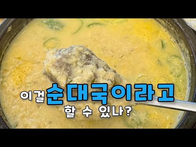 [순두부 10화] 콩비지 순대국, 그 맛은?  | 비에이는 오지 & 길막하는 길냥이 & 스타크래프트 썰 & 피구왕통키를 불러 봄 | 고향옥 얼큰순대국 동패점 하편