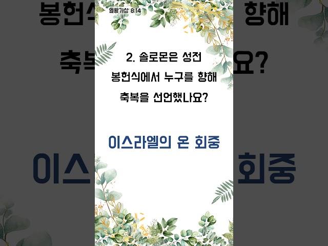 말씀의 향기, 퀴즈로 퍼지다 - 1분 성경 퀴즈 (1707)