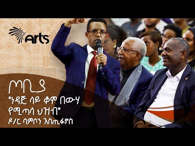 "ነዳጅ ላይ ቆሞ በውሃ የሚጣላ ህዝብ" | የጦቢያን ተመልካች ያስደመመ ድንቅ ንግግር | ዶ/ር ሳምሶን እስጢፋኖስ | ጦቢያ @ArtsTvWorld