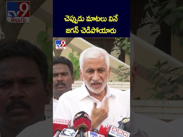 చెప్పుడు మాటలు వినే జగన్‌ చెడిపోయారు: Vijaya Sai Reddy Comments | YS Jagan | AP Politics - TV9