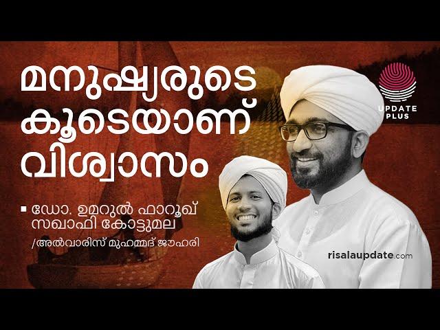 മനുഷ്യരോടൊപ്പമാണ് വിശ്വാസം | ഡോ. ഉമറുൽ ഫാറൂഖ് സഖാഫി | അൽവാരിസ് മുഹമ്മദ് ജൗഹരി