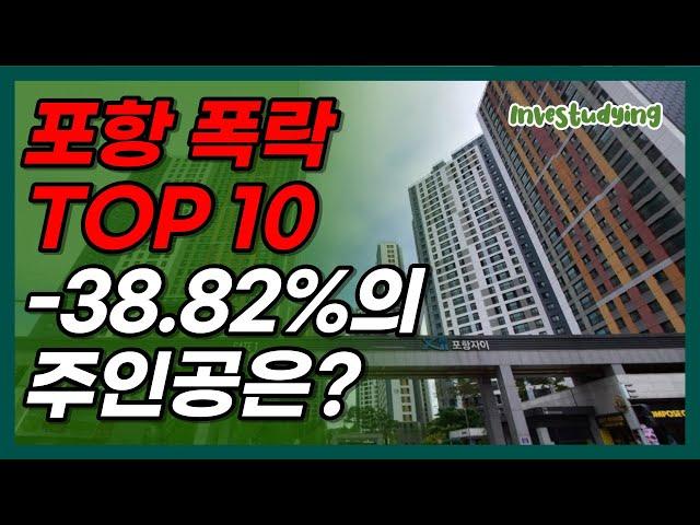 포항 집 값 폭락 TOP 10, 분양가보다 떨어진 아파트는 어디일까? (북구, 남구, 학산동, 창포동,  항구동, 학잠동, 두호동, 대잠동, 지곡동, 효자동, 포항자이, 아이파크)