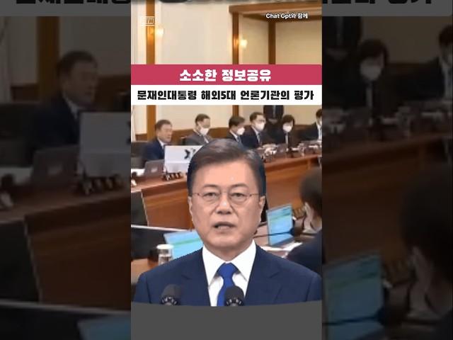 문재인대통령 세계5대 언론사 평가 #소소한정보공유 #문재인대통령