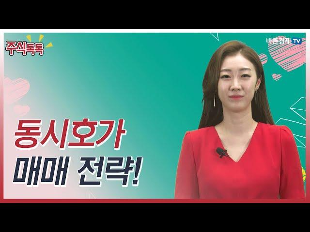 [주식톡톡] 동시호가 매매 전략!