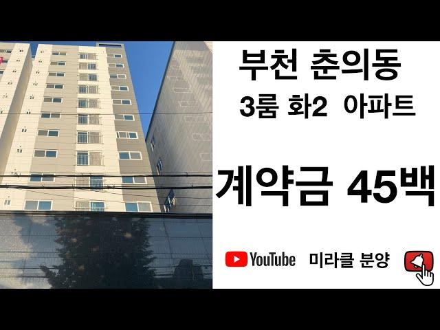 부천 춘의동 아파트 3룸 화2 투어 하셔요 18550138