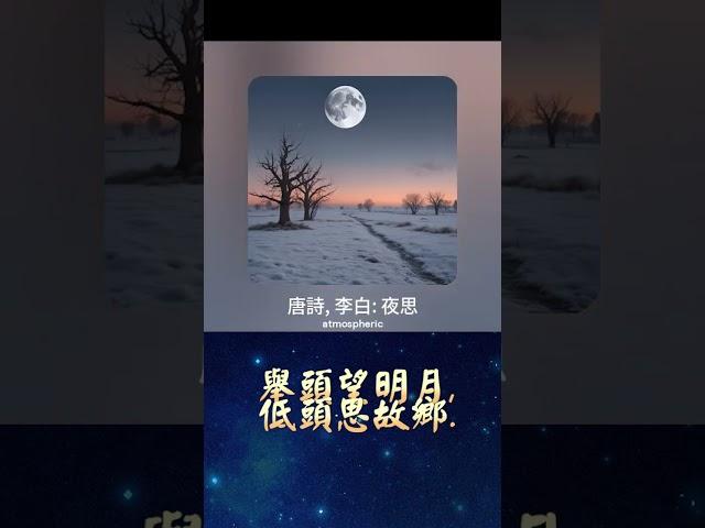 唐詩, 李白: 夜思 (v1a); Lyric 作詞: John Kou 寇佳踪; Music 作曲: Suno (AI engine 人工智慧作曲)