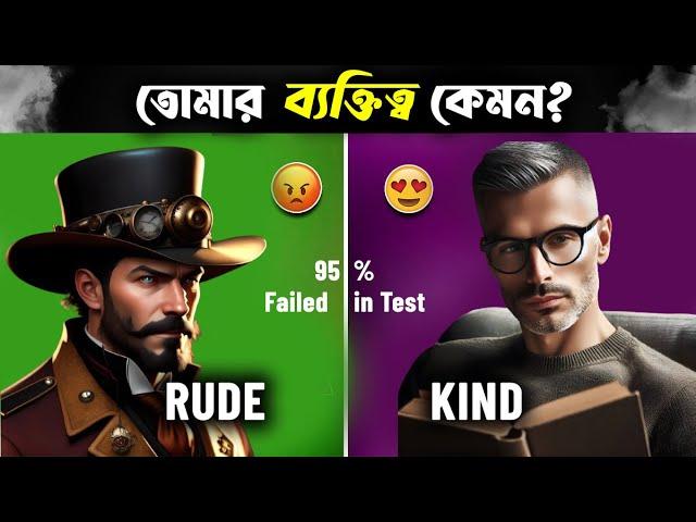 তুমি ভালো না খারাপ ব্যক্তি? Are You RUDE? | Personality Test in Bengali (95% FAIL)