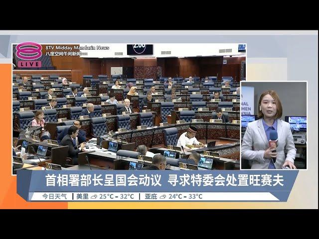 首相署部长呈国会动议  寻求特委会处置旺赛夫【2024.06.24 八度空间午间新闻】